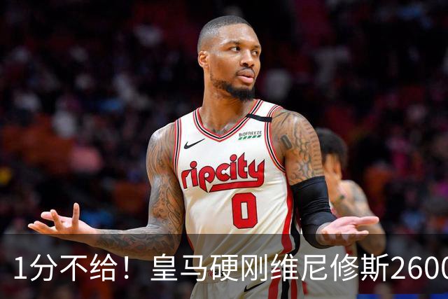 1分不给！皇马硬刚维尼修斯2600万要价，阿森纳成最后救星？