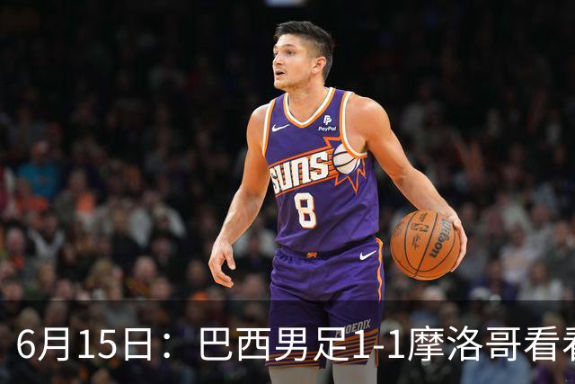 6月15日：巴西男足1-1摩洛哥看看媒体专家怎么说！前锋蒂亚戈没有战术价值