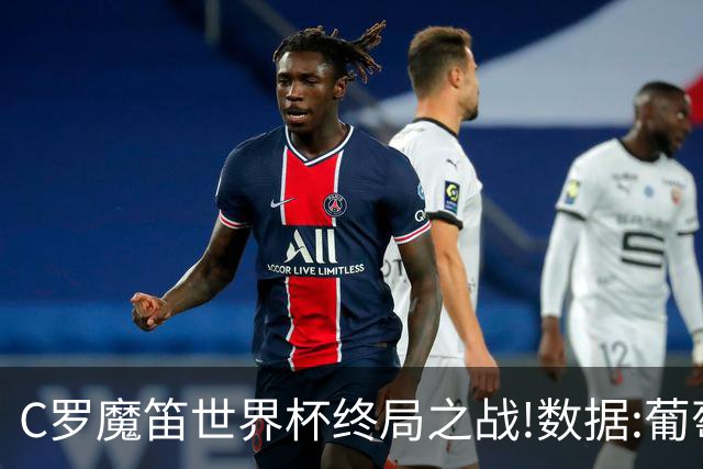 C罗魔笛世界杯终局之战!数据:葡萄牙恐陷加时